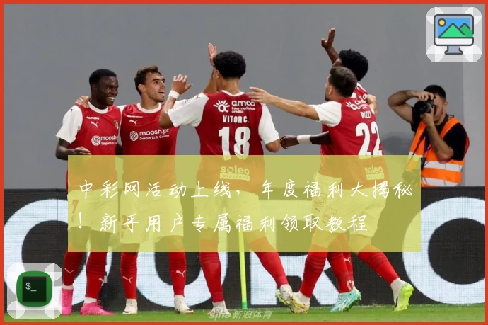 中彩网活动上线，年度福利大揭秘！新手用户专属福利领取教程