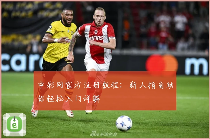 中彩网官方注册教程：新人指南助你轻松入门详解