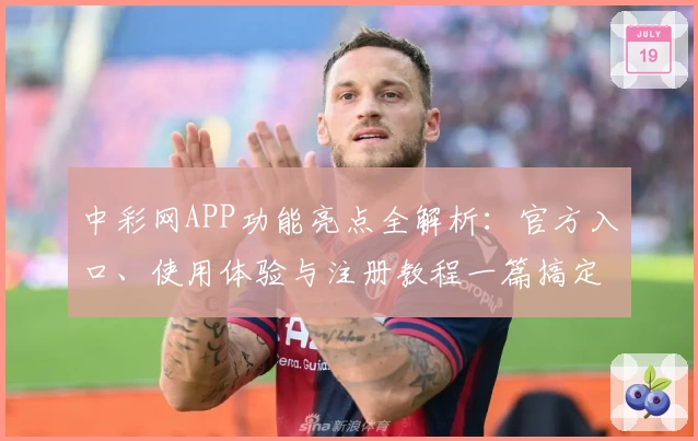中彩网APP功能亮点全解析：官方入口、使用体验与注册教程一篇搞定