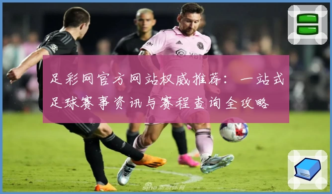 足彩网官方网站权威推荐：一站式足球赛事资讯与赛程查询全攻略