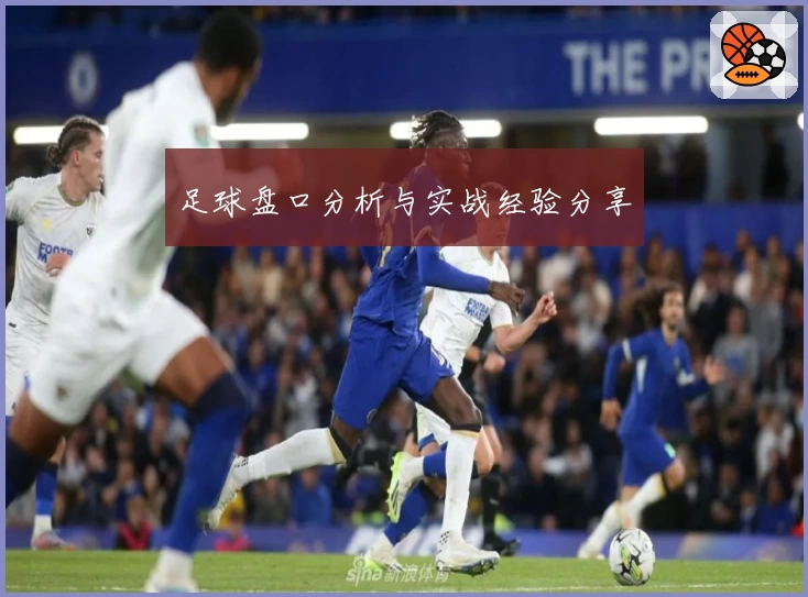 足球盘口分析与实战经验分享