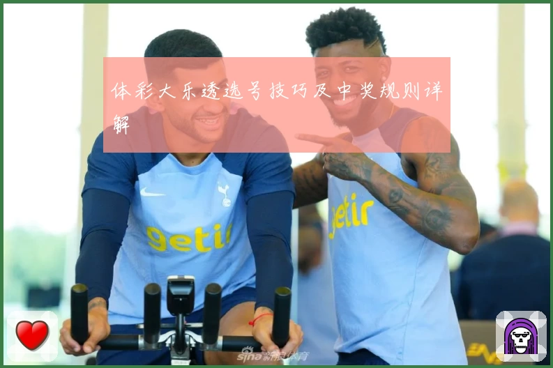 体彩大乐透选号技巧及中奖规则详解