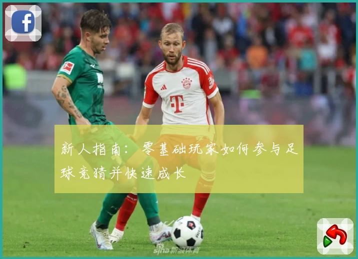 新人指南：零基础玩家如何参与足球竞猜并快速成长