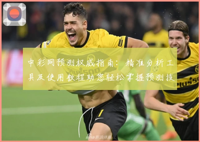 中彩网预测权威指南：精准分析工具及使用教程助您轻松掌握预测技巧