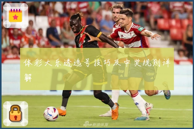 体彩大乐透选号技巧及中奖规则详解