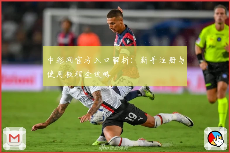 中彩网官方入口解析：新手注册与使用教程全攻略