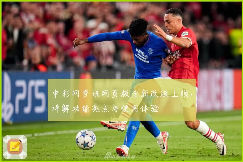 中彩网资讯网页版全新改版上线，详解功能亮点与使用体验