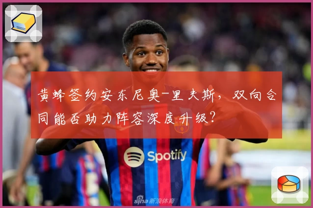 黄蜂签约安东尼奥-里夫斯，双向合同能否助力阵容深度升级？