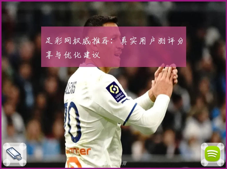 足彩网权威推荐：真实用户测评分享与优化建议