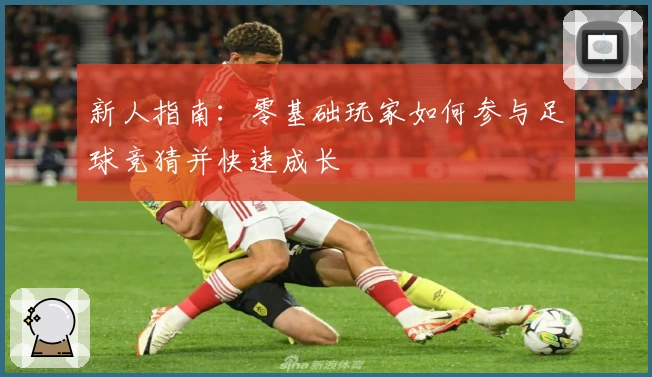 新人指南：零基础玩家如何参与足球竞猜并快速成长