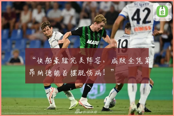 “快船豪赌完美阵容,成败全凭莱昂纳德能否摆脱伤病!”