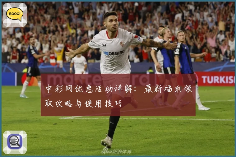 中彩网优惠活动详解：最新福利领取攻略与使用技巧