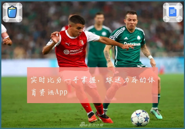 实时比分一手掌握，球迷力荐的体育资讯App