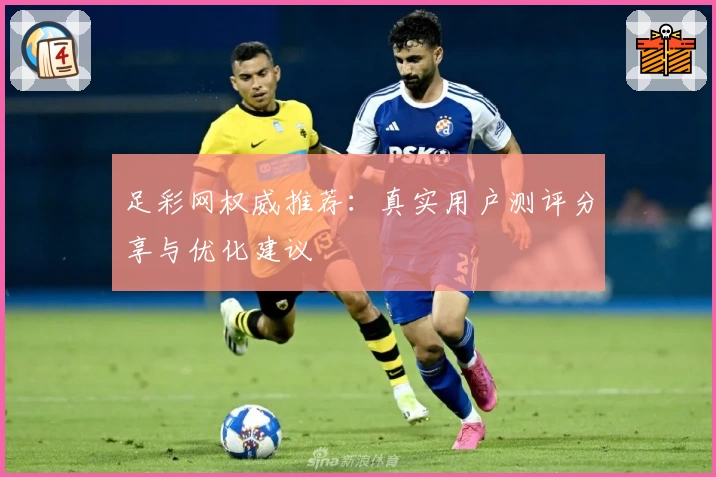 足彩网权威推荐：真实用户测评分享与优化建议