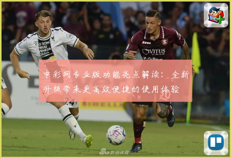 中彩网专业版功能亮点解读：全新升级带来更高效便捷的使用体验